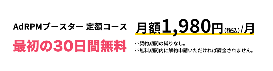 AdRPMブースター 月額コース