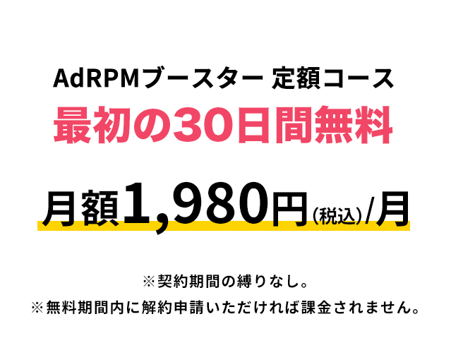 AdRPMブースター 月額コース